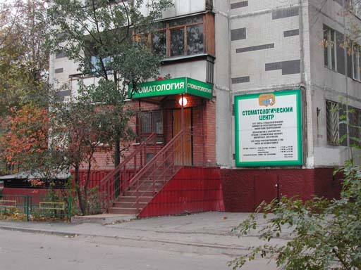 Стоматологический центр