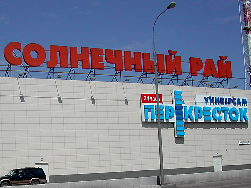 Перекресток